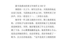 感动五年级作文