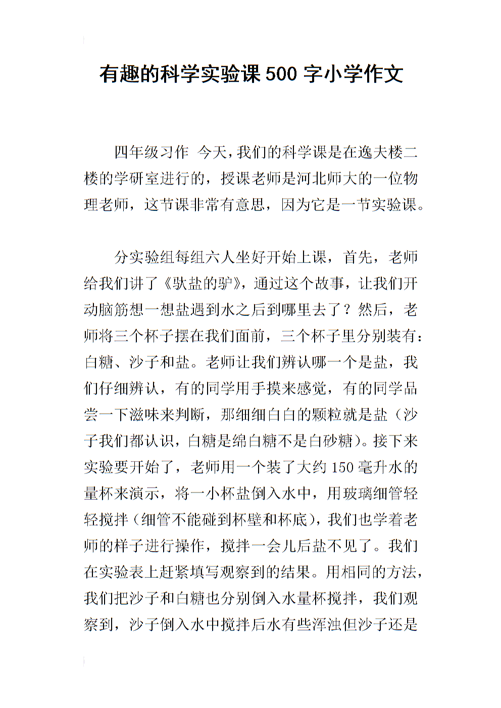 科学实验作文500字