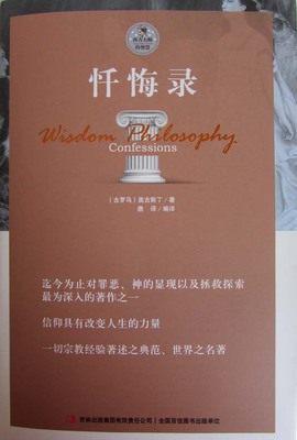 阅读奥古斯丁的自白后的思考