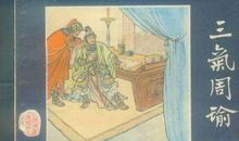 三气周瑜读后感