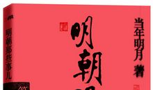 明朝那些事儿经典语录