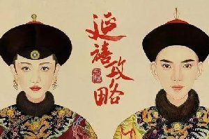 关于“燕西宫故事”的思考