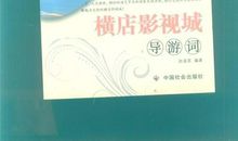 横店影视城导游词