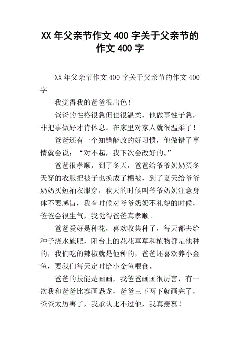 父亲节作文250字
