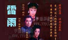 《雷雨》真的很好看