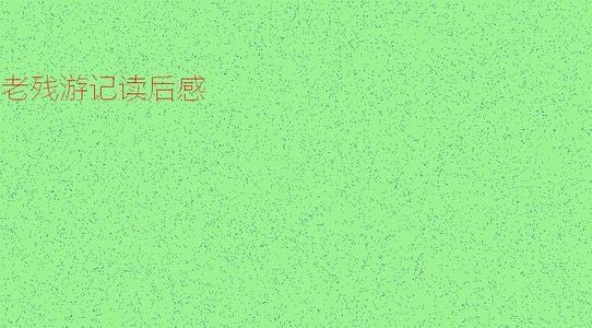 关于老残游记的思考