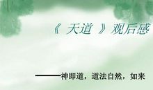 《天道》观后感