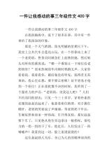 三年级作文感动