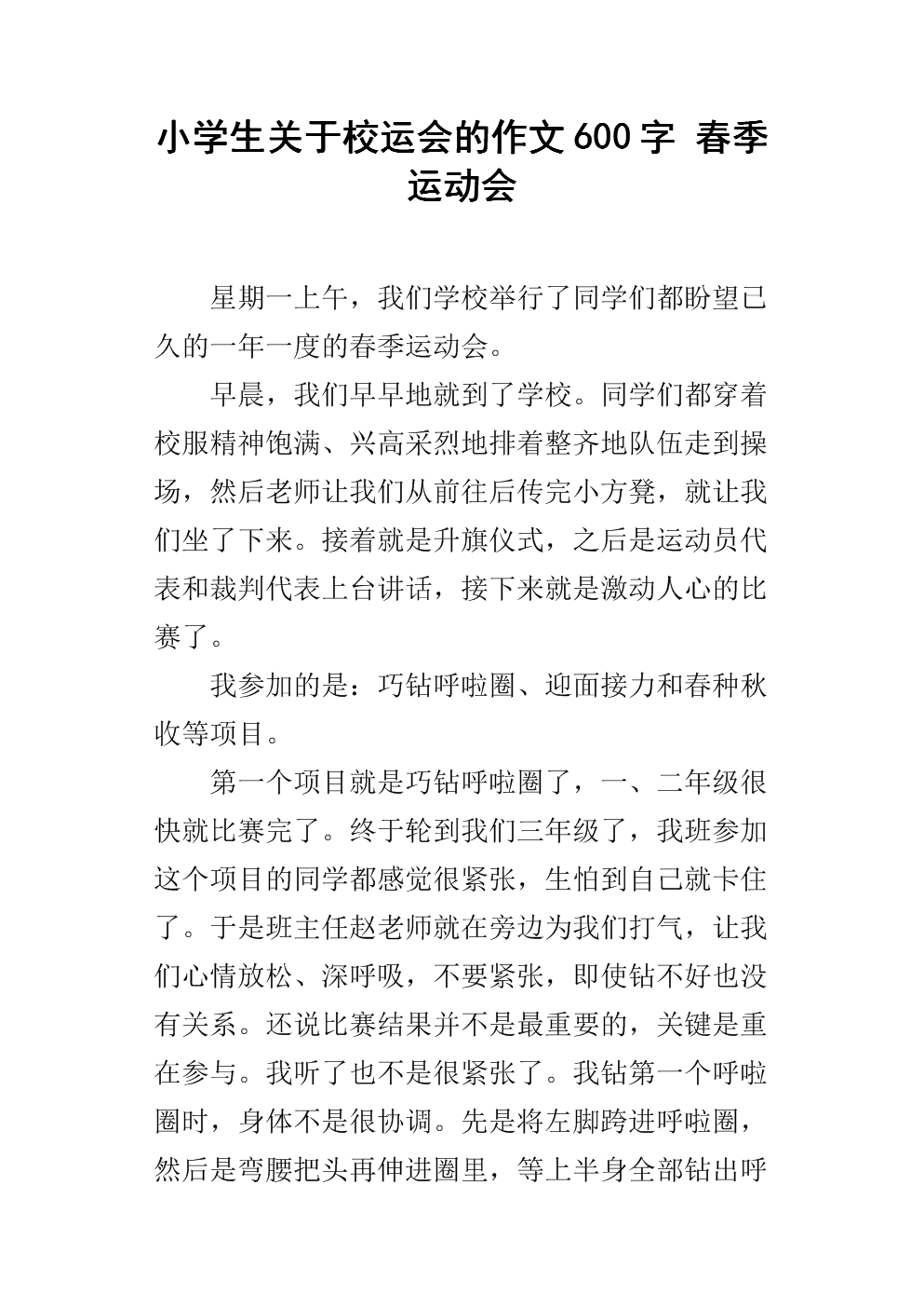 难忘的运动会组成600字