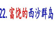 富饶的西沙群岛作文