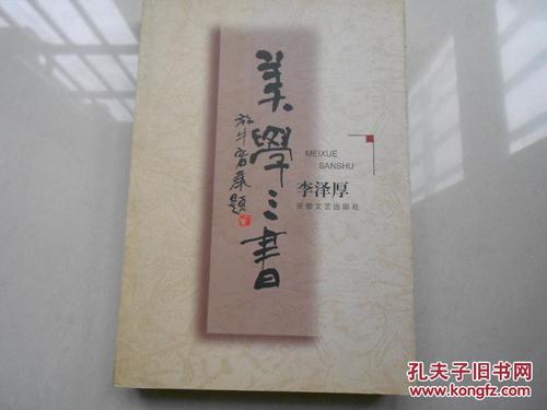 关于美学三书的思考