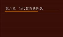 当代教育新理念读后感