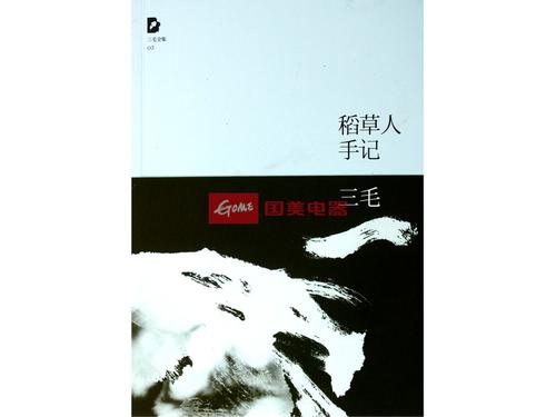 三毛稻草人笔记