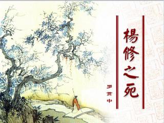 精明的杨修读书后的思想