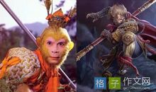 假如我是孙悟空