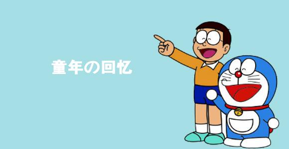 我小时候的回忆