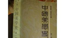 中国美学史读后感