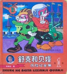 读《舒克与贝塔历险记》后的感想