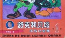 《舒克和贝塔历险记》读后感