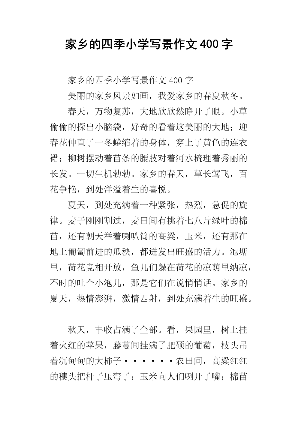 400字写风景
