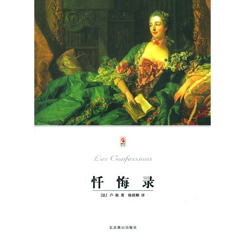 读卢梭的自白后的感想