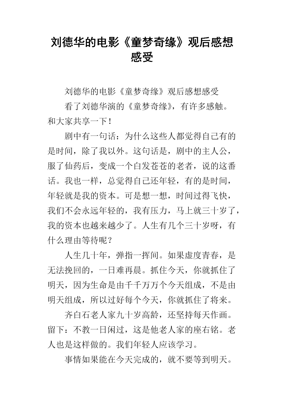 童梦奇缘的思想