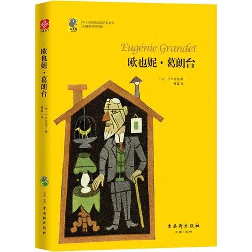欧也妮葛朗台读后感英文版