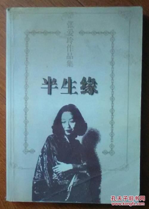 看完张爱玲