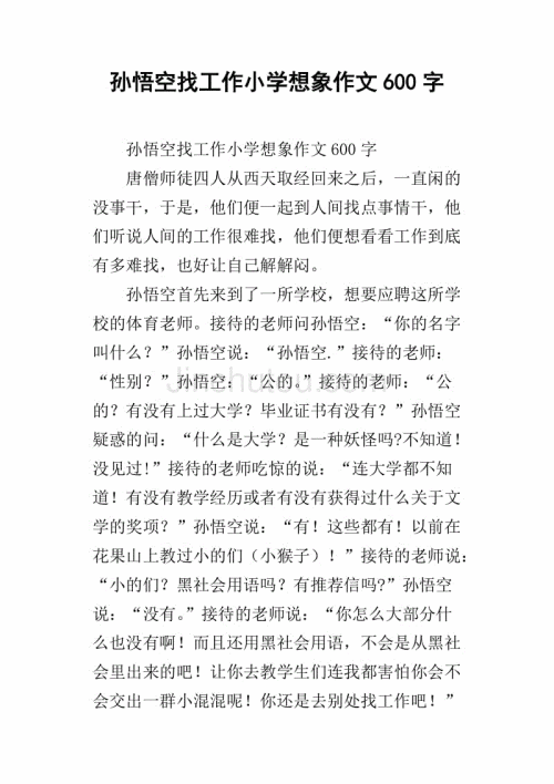 美猴王虚构1000字
