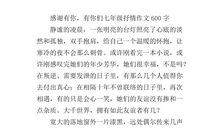 写景抒情作文600字