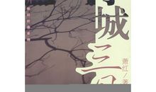 小城三月读后感