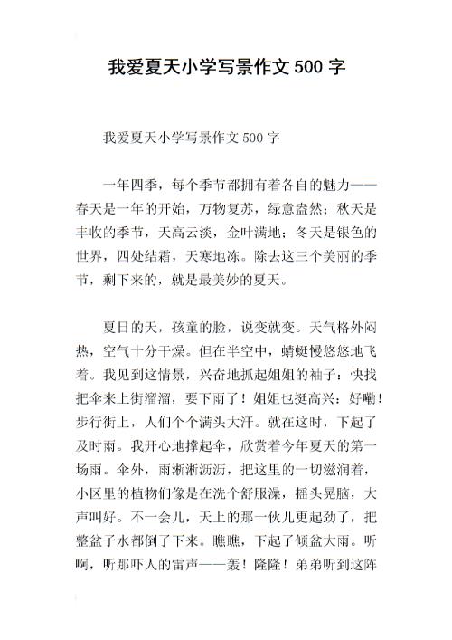 500字写风景