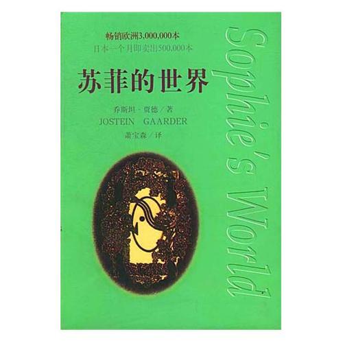 苏菲的世界英语读后感