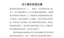 童年的读后感1000