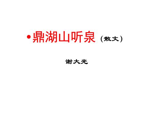 鼎湖山听春