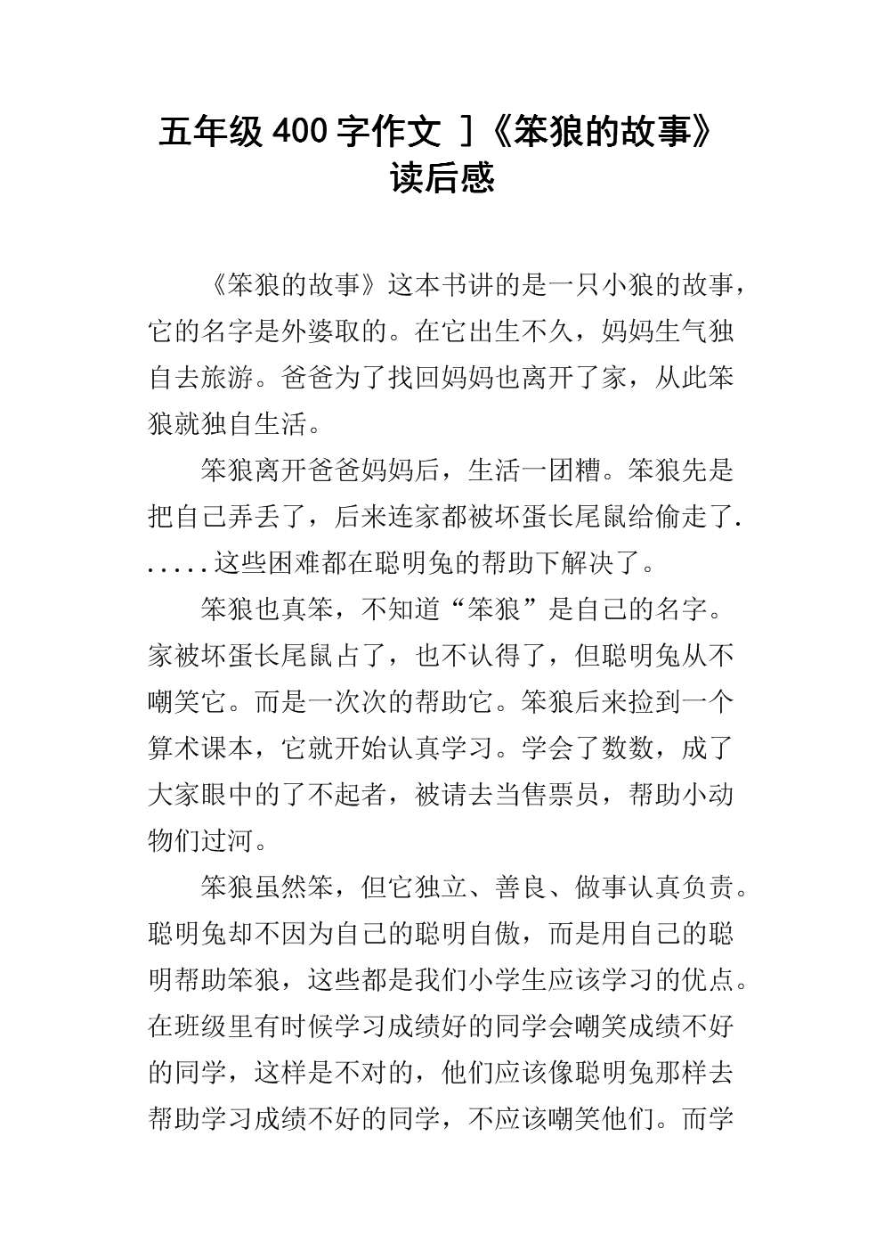 笨狼的故事