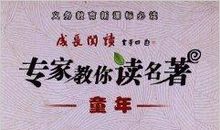 读名著《童年》后感