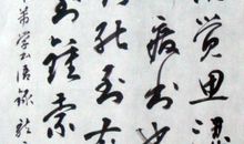 米芾学书读后感