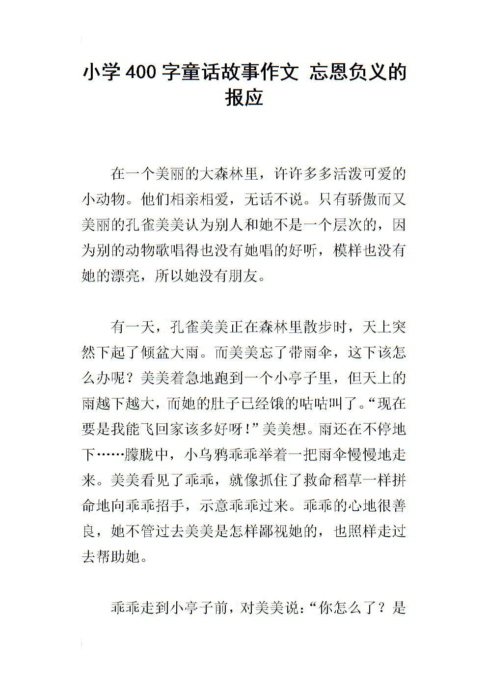 组成童话故事400字