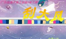 刮大风了作文400字