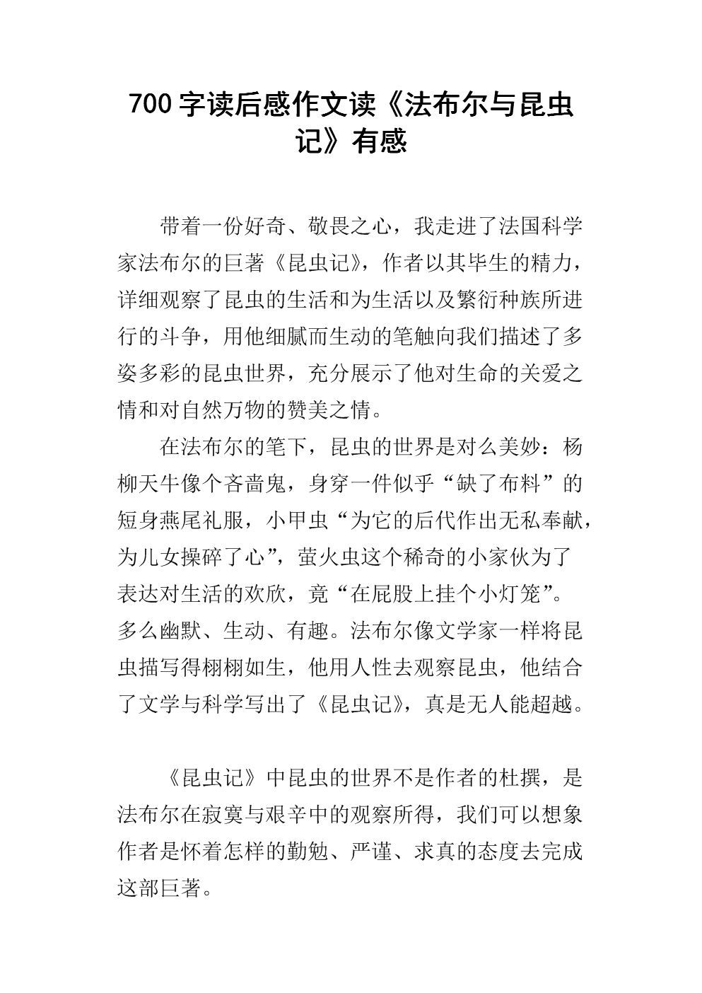 读虫后500字