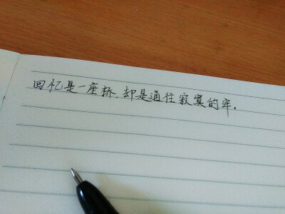 回忆是桥梁，通往孤独的监狱