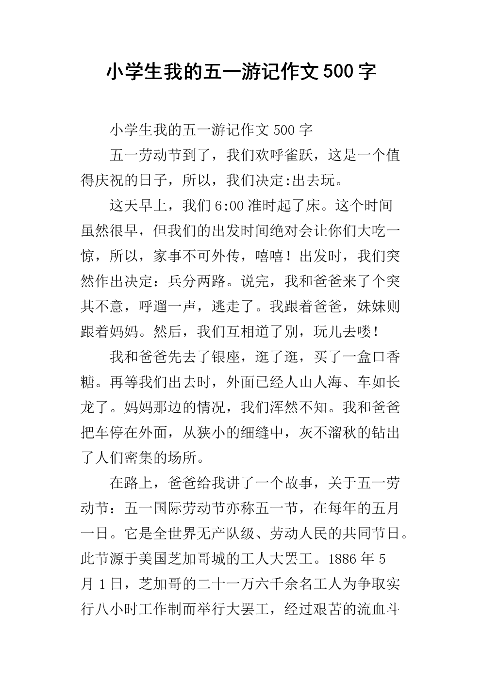 五一旅行笔记组成500字