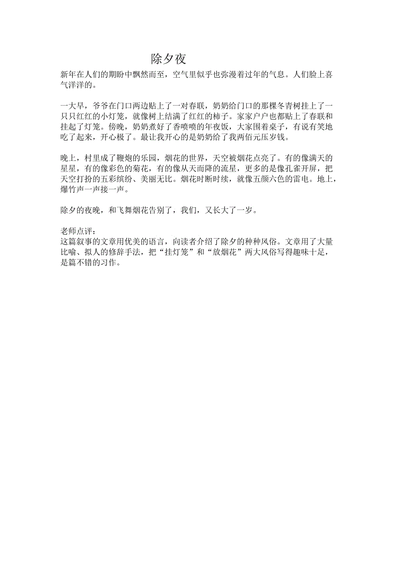 我的除夕作文