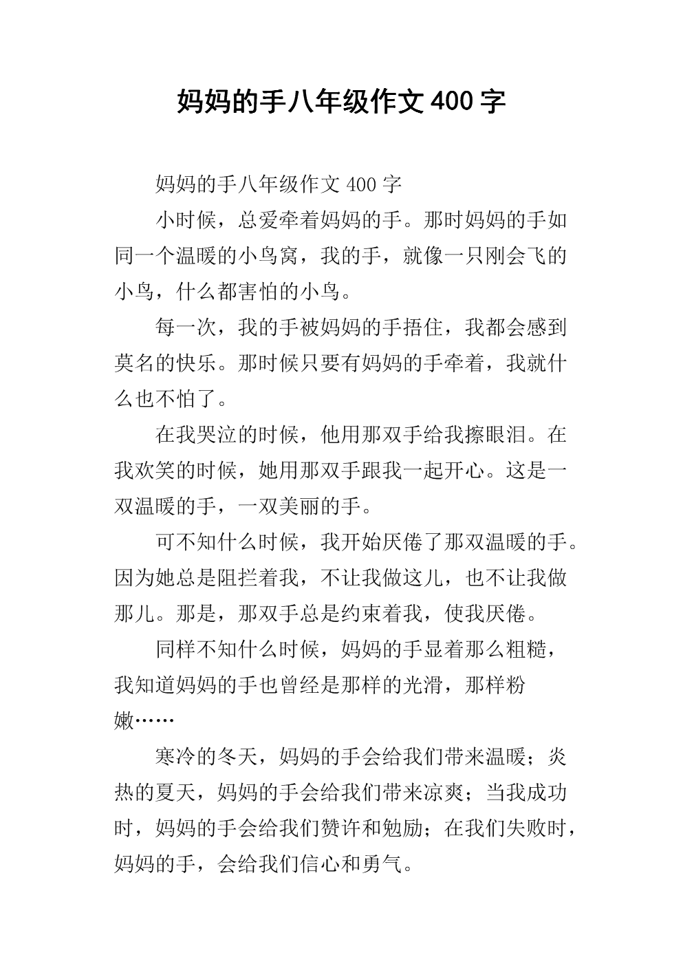 妈妈的手作文100字