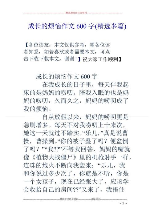 成长烦恼作文450字