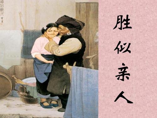 比亲戚更好