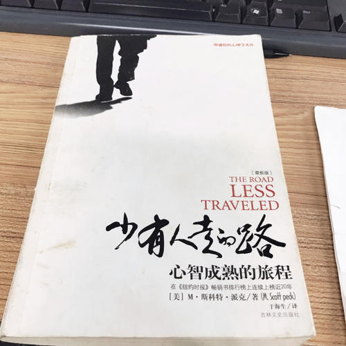 读《很少有人走的路》后的感想