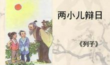 两小儿辩日扩写