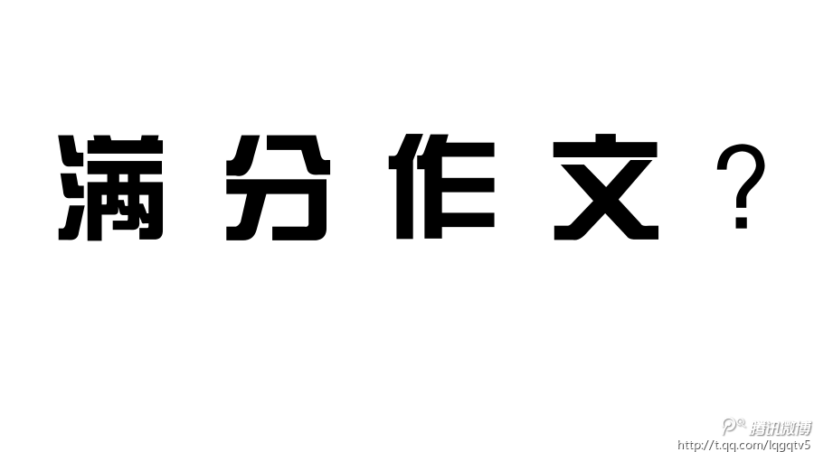 2017年高考全科作文江苏试卷：人生如路，上车